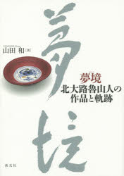 夢境 北大路魯山人の作品と軌跡 山田和/著