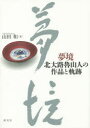 夢境 北大路魯山人の作品と軌跡 山田和/著