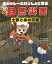 【新品】【本】ボジョレーといっしょに学ぶ自然災害 土砂と水の災害 柴山元彦/監修 戟忠希/監修 まつしたくにこ/文・イラスト