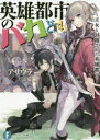 ■ISBN:9784040707402★日時指定・銀行振込をお受けできない商品になりますタイトル英雄都市のバカども　王女と封鎖された英雄都市　アサウラ/著ふりがなえいゆうとしのばかどもおうじよとふうさされたえいゆうとしふじみふあんたじあぶんこあ−10−1−1発売日201511出版社KADOKAWAISBN9784040707402大きさ332P　15cm著者名アサウラ/著