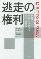 逃走の権利　移民、シティズンシップ、グローバル化　サンドロ・メッザードラ/著　北川眞也/訳