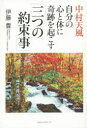 中村天風自分の心と体に奇跡を起こす「三つの約束事」 伊藤豊/著