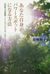 ■ISBN:9784286164205★日時指定・銀行振込をお受けできない商品になりますタイトル【新品】【本】あなた自身がパワースポットになる方法　自然界の高波動=レイキでエネルギーをチャージする　岩崎順子/著フリガナアナタ　ジシン　ガ　パワ−　スポツト　ニ　ナル　ホウホウ　シゼンカイ　ノ　コウハドウ　レイキ　デ　エネルギ−　オ　チヤ−ジ　スル発売日201512出版社文芸社ISBN9784286164205大きさ164P　19cm著者名岩崎順子/著