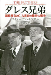 ダレス兄弟 国務長官とCIA長官の秘密の戦争 スティーブン・キンザー/著 渡辺惣樹/訳