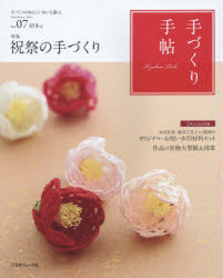 ■ISBN:9784529055246★日時指定・銀行振込をお受けできない商品になりますタイトル手づくり手帖　手づくりのあるていねいな暮らし　Vol．07(2015初冬号)　特集祝祭の手づくりふりがなてずくりてちよう7(2015−4)てずくりのあるていねいなくらしとくしゆうしゆくさいのてずくり発売日201512出版社日本ヴォーグ社ISBN9784529055246大きさ130P　28cm