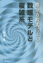 ■ジャンル：理学＞数学＞微分・積分■ISBN：9784768704486■商品名：微分方程式による数理モデルと複雑系 芹沢浩/著★日時指定・銀行振込・コンビニ支払を承ることのできない商品になりますタイトル【新品】【本】微分方程式による数理モデルと複雑系　芹沢浩/著フリガナビブン　ホウテイシキ　ニ　ヨル　スウリ　モデル　ト　フクザツケイ発売日201511出版社現代数学社ISBN9784768704486大きさ201P　22cm著者名芹沢浩/著