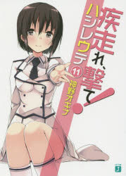 疾走(はし)れ、撃て!　11　神野オキナ/著