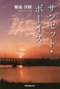 サンセット・ボーイズ 菊池次郎/著