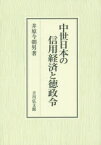 中世日本の信用経済と徳政令　井原今朝男/著