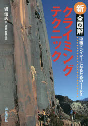 ■ISBN:9784635160193★日時指定・銀行振込をお受けできない商品になりますタイトル【新品】【本】新全図解クライミングテクニック　堤信夫/著　酒井祖美/作画フリガナシン　ゼンズカイ　クライミング　テクニツク発売日201512出版社山と溪谷社ISBN9784635160193大きさ144P　21cm著者名堤信夫/著　酒井祖美/作画