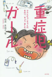 重症児ガール ママとピョンちゃんのきのうきょうあした 福満美穂子/著