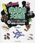 もっと知りたい!微生物大図鑑　2　ヒントがいっぱい細菌の利用価値　北元憲利/著