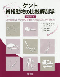 ケント脊椎動物の比較解剖学　George　C．Kent/著　Robert　K．Carr/著　谷口和之/訳　福田勝洋/訳