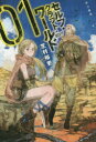 セルフ・クラフト・ワールド 1 芝村裕吏/著 早川書房 芝村裕吏/著