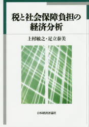 税と社会保障負担の経済分析 上村敏之/著 足立泰美/著