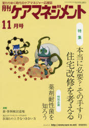 月刊ケアマネジメント 変わりゆく時代のケアマネジャー応援誌 第26巻第11号(2015－11) 特集本当に必要?その手すり住宅改修を考える