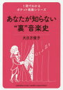 ■ISBN:9784636916911★日時指定・銀行振込をお受けできない商品になりますタイトル【新品】【本】あなたが知らない“裏”音楽史　大日方俊子/著フリガナアナタ　ガ　シラナイ　ウラオンガクシ　オンガク　キダン　イツサツ　デ　ワカル　ポケツト　キヨウヨウ　シリ−ズ発売日201512出版社ヤマハミュージックメディアISBN9784636916911大きさ218P　15cm著者名大日方俊子/著