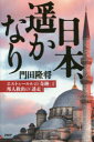 ■ISBN:9784569827056★日時指定・銀行振込をお受けできない商品になりますタイトル【新品】【本】日本、遥かなり　エルトゥールルの「奇跡」と邦人救出の「迷走」　門田隆将/著フリガナニホン　ハルカ　ナリ　エルトウ−ルル　ノ　キセキ　ト　ホウジン　キユウシユツ　ノ　メイソウ発売日201512出版社PHP研究所ISBN9784569827056大きさ423P　20cm著者名門田隆将/著