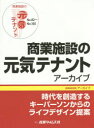 ■ISBN/JAN：9784883532384★日時指定をお受けできない商品になりますタイトル【新品】【本】商業施設の元気テナントアーカイブ　No．82〜No．160　フリガナシヨウギヨウ　シセツ　ノ　ゲンキ　テナント　ア−カイブ　82　シヨウギヨウ　シセツ　シンブン　ア−カイブ　ジダイ　オ　ソウゾウ　スル　キ−　パ−ソン　カラ　ノ　ライフ　デザイン　テイアン発売日201511出版社産業タイムズ社ISBN9784883532384大きさ140P　28cm