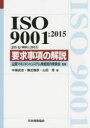 ISO 9001:2015〈JIS Q 9001:2015〉要求事項の解説 品質マネジメントシステム規格国内委員会/監修 中條武志/著 棟近雅彦/著 山田秀/著