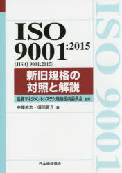 ISO　9001:2015〈JIS　Q　9001:2015〉新旧規格の対照と解説　品質マネジメントシステム規格国内委員会/監修　中條武志/著　須田晋介/著