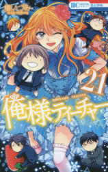■タイトルヨミ：オレサマティーチャー 21■著者：椿 いづみ■著者ヨミ：ツバキ イズミ■出版社：白泉社 花とゆめC■ジャンル：コミック 少女(中高生・一般) 白泉社 花ゆめC■シリーズ名：俺様ティーチャー ■コメント：編入先の高校で、不良撲滅を目指す風紀部に入部させられた元番長の少女・黒崎真冬の戦いを描く、ヤンキー高校生による学園バトルコメディ。■発売日：2015/11/1→中古はこちらタイトル【新品】【本】俺様ティーチャー　21　椿いづみ/著フリガナオレサマ　テイ−チヤ−　21　ハナ　ト　ユメ　コミツクス発売日201511出版社白泉社ISBN9784592215318大きさ1冊　18cm著者名椿いづみ/著