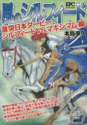 【新品】【本】風のシルフィード 激突日本ダービー、シル 本島 幸久 著