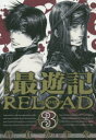 最遊記RELOAD 文庫版 3 峰倉かずや/著