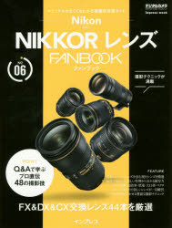 【新品】【本】Nikon NIKKORレンズ FAN BOOK FX ＆ DX ＆ CX交換レンズ44本を厳選 マニュアルがなくてもわかる機種別攻略ガイド