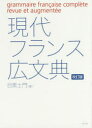 現代フランス広文典 目黒士門/著