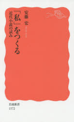Rakuten - 「私」をつくる　近代小説の試み　安藤宏/著