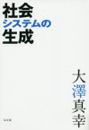 社会システムの生成 大澤真幸/著