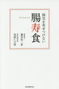 病気を寄せつけない腸寿食 藤田紘一郎／著 魚柄仁之助／著 毎日新聞出版 藤田紘一郎／著 魚柄仁之助／著