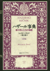 ハザール事典　夢の狩人たちの物語　女性版　ミロラド・パヴィチ/著　工藤幸雄/訳