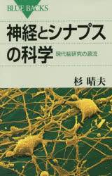 神経とシナプスの科学　現代脳研究の源流　杉晴夫/著