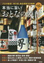 本当に旨いおとなの焼酎 プロが厳選!実力派、絶品焼酎103銘柄 彩図社編集部/編著