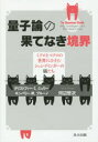 量子論の果てなき境界　ミクロとマクロの世界にひそむシュレディンガーの猫たち　クリストファー　C．ジェリー/著　キンバリー　M．ブルーノ/著　河辺哲次/訳