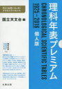 理科年表プレミアム1925-2016個人 国立天文台 編