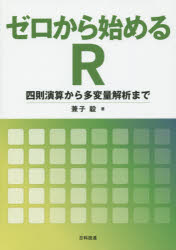 Science, Medicine, Technology - ゼロから始めるR　四則演算から多変量解析まで　兼子毅/著