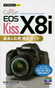 Canon EOS Kiss X8i基本&応用撮影ガイド 種清豊/著 ナイスク/著 技術評論社 種清豊/著 ナイスク/著