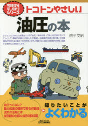 ■ISBN:9784526074820★日時指定・銀行振込をお受けできない商品になりますタイトルトコトンやさしい油圧の本　渋谷文昭/著ふりがなとことんやさしいゆあつのほんび−あんどてい−ぶつくすきようからものしりしり−ず発売日201511出版社日刊工業新聞社ISBN9784526074820大きさ158P　21cm著者名渋谷文昭/著