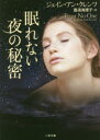 眠れない夜の秘密 ジェイン・アン・クレンツ/著 喜須海理子/訳 二見書房 ジェイン・アン・クレンツ/著 喜須海理子/訳