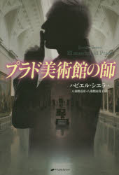 ■ISBN/JAN:9784864511834★日時指定・銀行振込をお受けできない商品になりますタイトル【新品】【本】プラド美術館の師　ハビエル・シエラ/著　八重樫克彦/訳　八重樫由貴子/訳フリガナプラド　ビジユツカン　ノ　シ発売日201511出版社ナチュラルスピリットISBN9784864511834大きさ377P　19cm著者名ハビエル・シエラ/著　八重樫克彦/訳　八重樫由貴子/訳