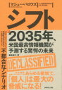 シフト 2035年、米国最高情報機関が予測する驚愕の未来 マシュー・バロウズ/著 藤原朝子/訳(3)
