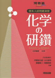 化学の研鑽化学基礎・化学 理系入試問題演習 宇都宮允俊/共著 小川裕司/共著 斎藤修二/共著 高橋茂幸/共著