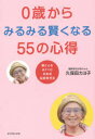 0歳からみるみる賢くなる55の心得　脳と心をはぐくむ日本式伝統育児法　久保田カヨ子/著