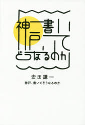 神戸、書いてどうなるのか　安田謙一/著(3)
