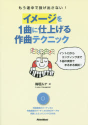 【新品】【本】イメージを1曲に仕上げる作曲テクニック もう途中で投げ出さない! イントロからエンディングまで5曲の実例でまるまる解説! 梅垣ルナ/著