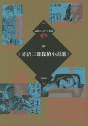 赤沼三郎探偵小説選 赤沼三郎/著