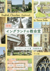 図説イングランドの教会堂 トレヴァー・ヨーク/著 中島智章/訳